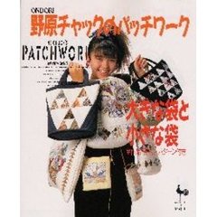 野原チャックのパッチワーク　大きな袋と小