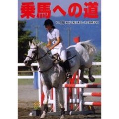 乗馬への道　Ｖｏｌ．１５　海外で馬に乗る／ＪＲＡ競馬学校