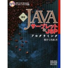 標準ＪＡＶＡサーブレット＆ＪＳＰプログラミング