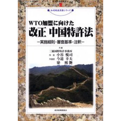 ＷＴＯ加盟に向けた改正中国特許法　実施細則・審査基準・注釈