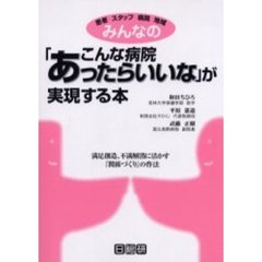 みんなの「こんな病院あったらいいな」が実現する本　患者　スタッフ　病院　地域　満足創造、不満解消に活かす『関係づくり』の作法