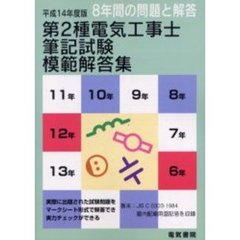 第２種電気工事士筆記試験模範解答集　８年間の問題と解答　平成１４年度版
