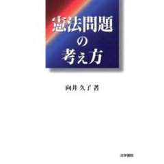 憲法問題の考え方