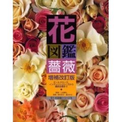 花図鑑薔薇　Ｆｏｒ　ｔｈｏｓｅ　ｗｈｏ　ｌｏｖｅ　ｒｏｓｅｓ　オールドローズ、イングリッシュローズから最新品種まで　増補改訂版