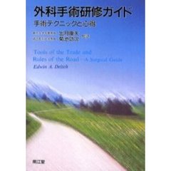 外科手術研修ガイド　手術テクニックと心得