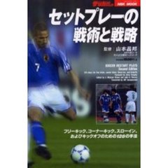 セットプレーの戦術と戦略　フリーキック、コーナーキック、スローイン、およびキックオフのための１２８の手法