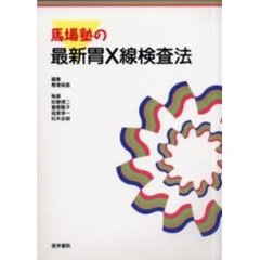 馬場塾の最新胃Ｘ線検査法