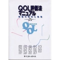 ＱＯＬ評価法マニュアル　評価の現状と展望