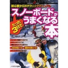 たった３日でスノーボードがうまくなる本　初心者からのテクニックマニュアル