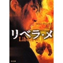 リベラ・メ