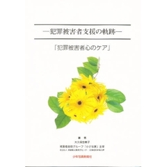 犯罪被害者支援の軌跡　犯罪被害者心のケア