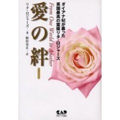 愛の絆