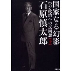 国家なる幻影　わが政治への反回想　下