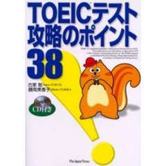 ＴＯＥＩＣテスト攻略のポイント３８