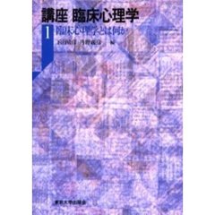 講座臨床心理学　１　臨床心理学とは何か