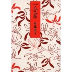 一人芝居