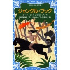 ジャングル・ブック