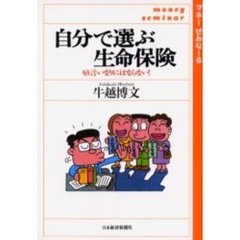 自分で選ぶ生命保険　もう言いなりにはならない！