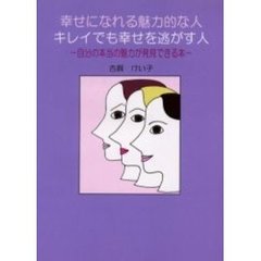 幸せになれる魅力的な人キレイでも幸せを逃がす人