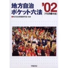 地方自治ポケット六法　平成１４年版