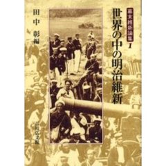 幕末維新論集　１　世界の中の明治維新