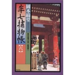 半七捕物帳　時代推理小説　６　新装版