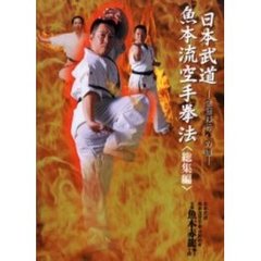 日本武道魚本流空手拳法　生涯修行への道　総集編