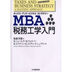 ＭＢＡ税務工学入門　タックス・アンド・ビジネス・ストラテジー