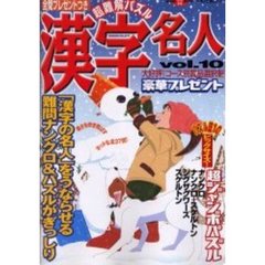 超難解パズル漢字名人　ｖｏｌ．１０