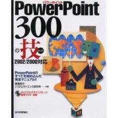 ＰｏｗｅｒＰｏｉｎｔ　３００の技　ＰｏｗｅｒＰｏｉｎｔのすべてを詰め込んだ完全マニュアル！！