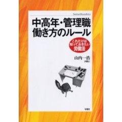 中高年・管理職働き方のルール
