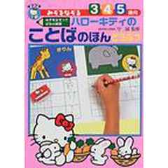 ハローキティのことばのほんどうぶつ　みぞをなぞる　みぞをなぞって文字の練習　３・４・５歳向