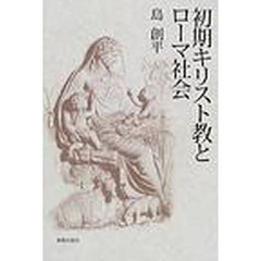 初期キリスト教とローマ社会