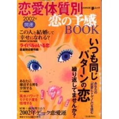 恋愛体質別恋の予感ＢＯＯＫ　開運　２００２年　いつも同じパターンの恋繰り返してませんか？