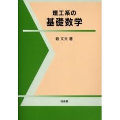 理工系の基礎数学