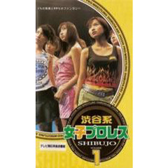 ビデオ　渋谷系女子プロレス　　　１