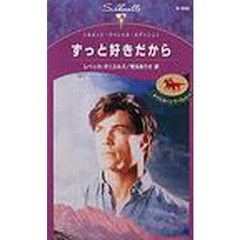 ずっと好きだから