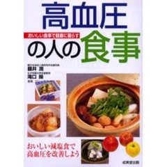 高血圧の人の食事　おいしい減塩食で高血圧を改善しよう