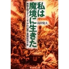 私は魔境に生きた　終戦も知らずニューギニアの山奥で原始生活十年
