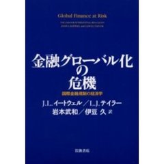 金融グローバル化の危機　国際金融規制の経済学