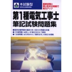 第１種電気工事士筆記試験問題集