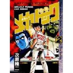 よろしくメカドック　　　２