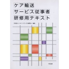 ケア輸送サービス従事者研修用テキスト