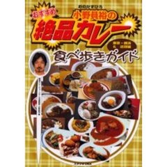 おすすめ！小野員裕の絶品カレー食べ歩きガイド　東京・横浜＆近郊編