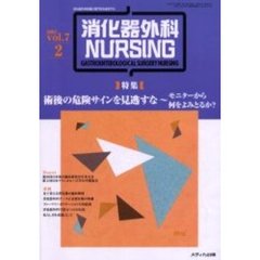 消化器外科ナーシング　第７巻２号　〈特集〉術後の危険サインを見逃すな