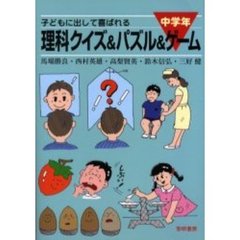 子どもに出して喜ばれる理科クイズ＆パズル＆ゲーム　中学年　新装