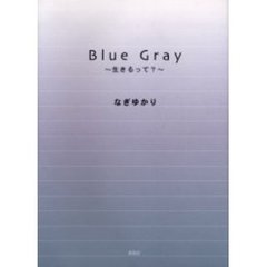 Ｂｌｕｅ　ｇｒａｙ　生きるって？