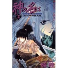 神の名は　日の本神話異聞　　　２
