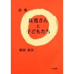 良寛さんと子どもたち　詩集