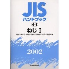ＪＩＳハンドブック　ねじ　２００２－１　用語・表し方・製図／基本／限界ゲージ／部品共通